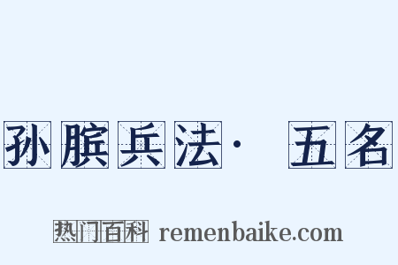 孙膑兵法·五名是什么意思的图片